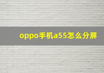 oppo手机a55怎么分屏