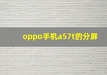 oppo手机a57t的分屏