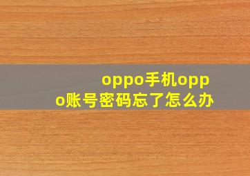 oppo手机oppo账号密码忘了怎么办