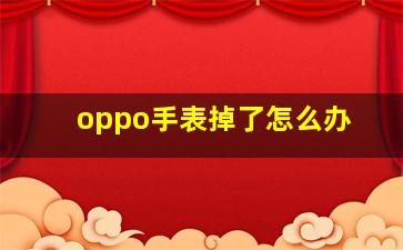 oppo手表掉了怎么办