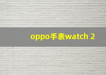 oppo手表watch 2