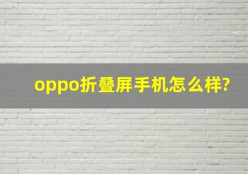 oppo折叠屏手机怎么样?