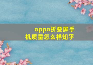 oppo折叠屏手机质量怎么样知乎