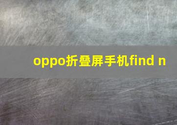 oppo折叠屏手机find n