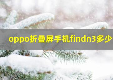 oppo折叠屏手机findn3多少钱