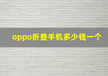 oppo折叠手机多少钱一个