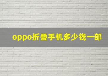 oppo折叠手机多少钱一部