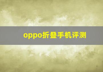 oppo折叠手机评测