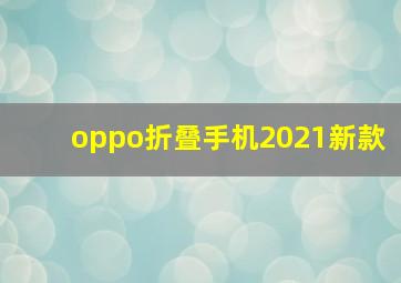 oppo折叠手机2021新款