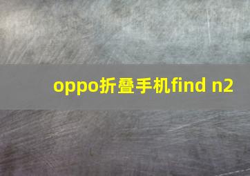 oppo折叠手机find n2