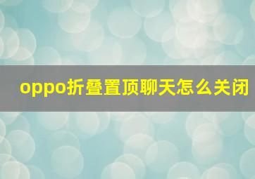 oppo折叠置顶聊天怎么关闭