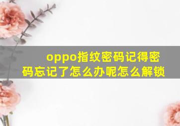 oppo指纹密码记得密码忘记了怎么办呢怎么解锁