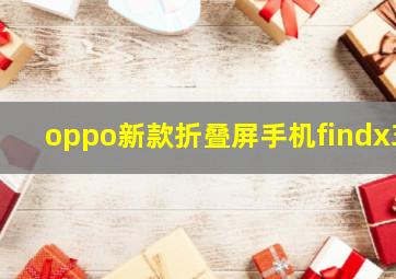 oppo新款折叠屏手机findx3