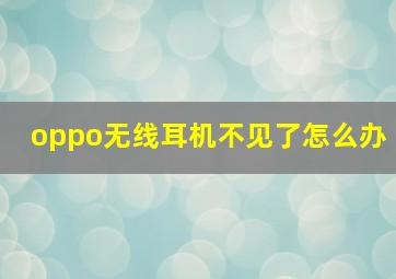 oppo无线耳机不见了怎么办