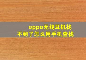 oppo无线耳机找不到了怎么用手机查找