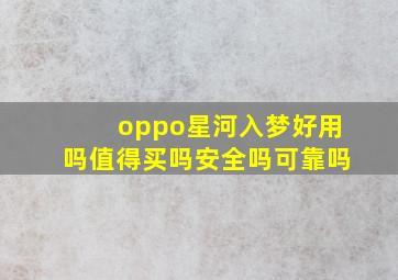 oppo星河入梦好用吗值得买吗安全吗可靠吗