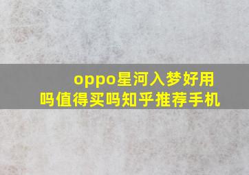 oppo星河入梦好用吗值得买吗知乎推荐手机