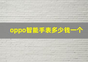 oppo智能手表多少钱一个