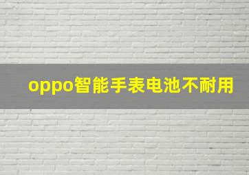 oppo智能手表电池不耐用