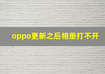 oppo更新之后相册打不开