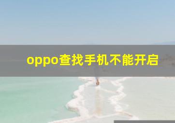 oppo查找手机不能开启