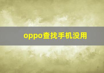 oppo查找手机没用