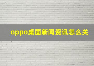 oppo桌面新闻资讯怎么关