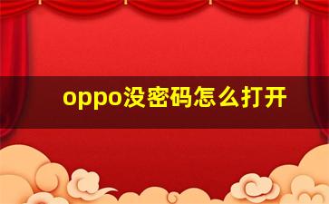 oppo没密码怎么打开