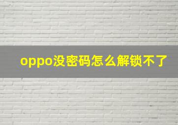 oppo没密码怎么解锁不了