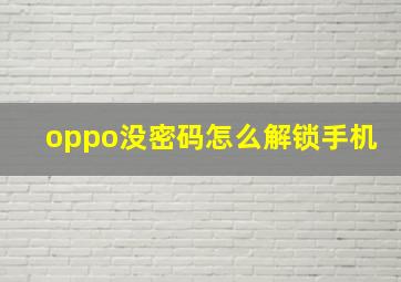 oppo没密码怎么解锁手机