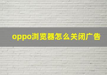 oppo浏览器怎么关闭广告