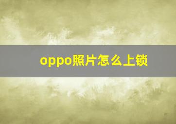 oppo照片怎么上锁