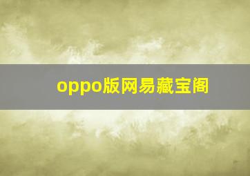 oppo版网易藏宝阁