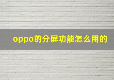 oppo的分屏功能怎么用的