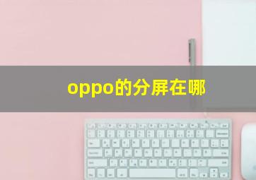 oppo的分屏在哪