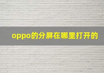 oppo的分屏在哪里打开的