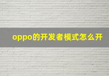 oppo的开发者模式怎么开