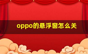 oppo的悬浮窗怎么关