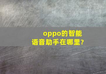 oppo的智能语音助手在哪里?