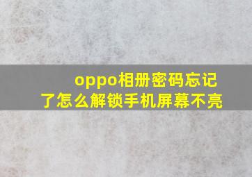 oppo相册密码忘记了怎么解锁手机屏幕不亮