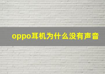 oppo耳机为什么没有声音