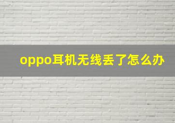 oppo耳机无线丢了怎么办