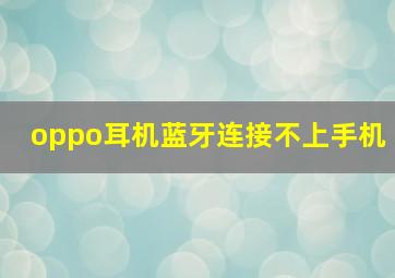 oppo耳机蓝牙连接不上手机