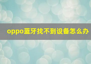 oppo蓝牙找不到设备怎么办