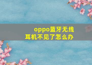 oppo蓝牙无线耳机不见了怎么办