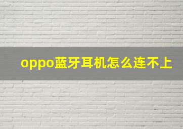 oppo蓝牙耳机怎么连不上