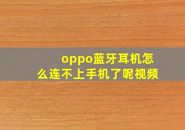 oppo蓝牙耳机怎么连不上手机了呢视频