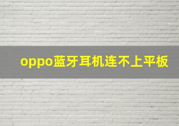 oppo蓝牙耳机连不上平板