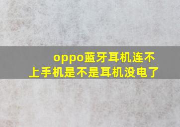 oppo蓝牙耳机连不上手机是不是耳机没电了