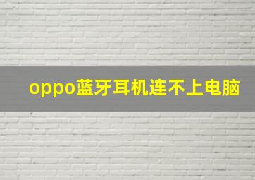 oppo蓝牙耳机连不上电脑